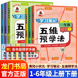 2026适用版黄冈小状元五维预学法一二三四五六年级上册下册语文人教版小学生课后预习复习同步教辅导资料教材全解课文学霸课堂笔记
