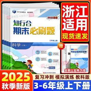 浙江专版 北师大浙教版 2025秋新版 一二三四五六年级上下册语文数学英语人教版 小学试卷测试卷子冲刺 知行合期末必刷题科学教科版