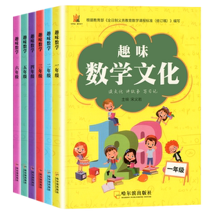 【团购优惠】趣味数学文化一二三四五六年级全一册教材同步数学思维训练有趣的数学文化读本趣味阅读口算计算技巧培养数学学习兴趣