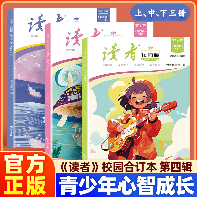 读者 校园版·成长合订本第四辑上中下全3册青少年文学文摘精华读物课外阅读提高写作 青春励志散文集初中写作美文素材精选杂志书