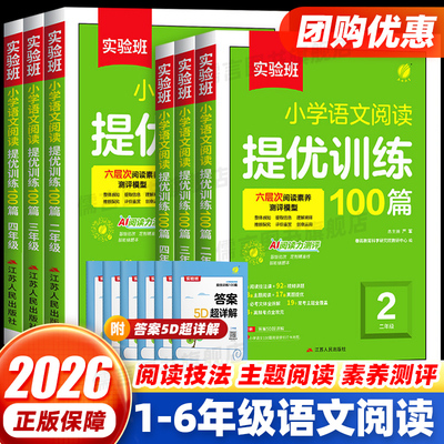 实验班阅读提优训练100篇语文