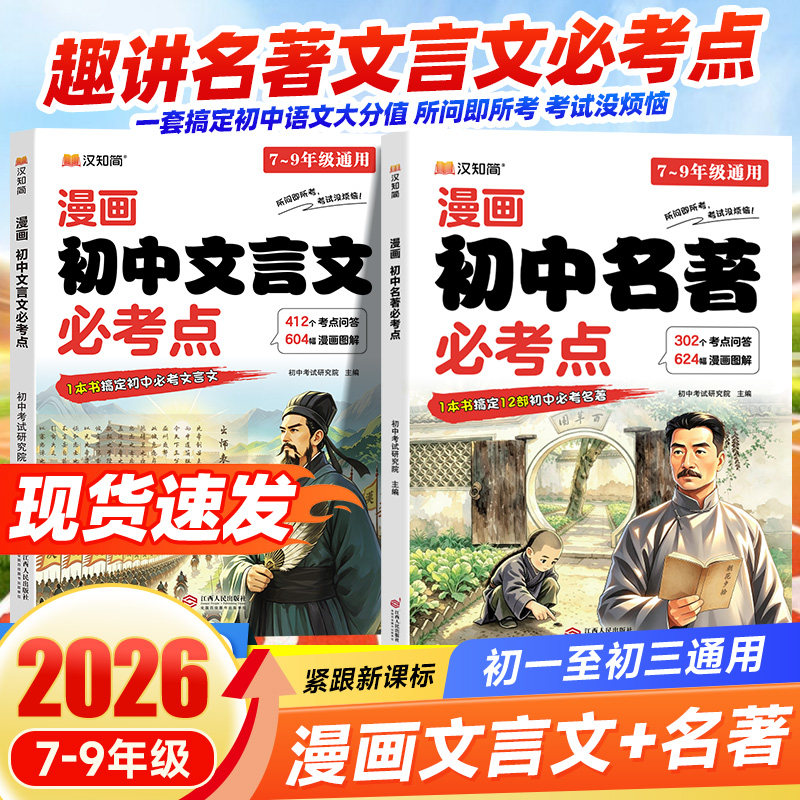 2026汉知简漫画初中名著必考点初中通用一本书搞定12部中考名著 漫画图解趣味导图考点问答速查速记考点精炼初中语文教辅全国通用