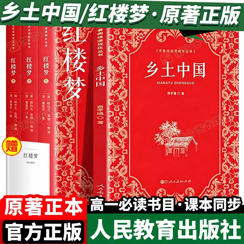 乡土中国红楼梦高中必读人教版