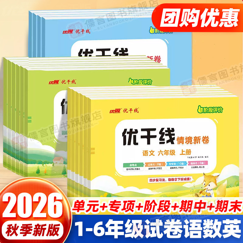 2026秋2026春优翼优干线测试卷小学一年级二年级三年级四年级五年级六年级123456上册下册语文数学英语北师大苏教湘少版检测测试卷