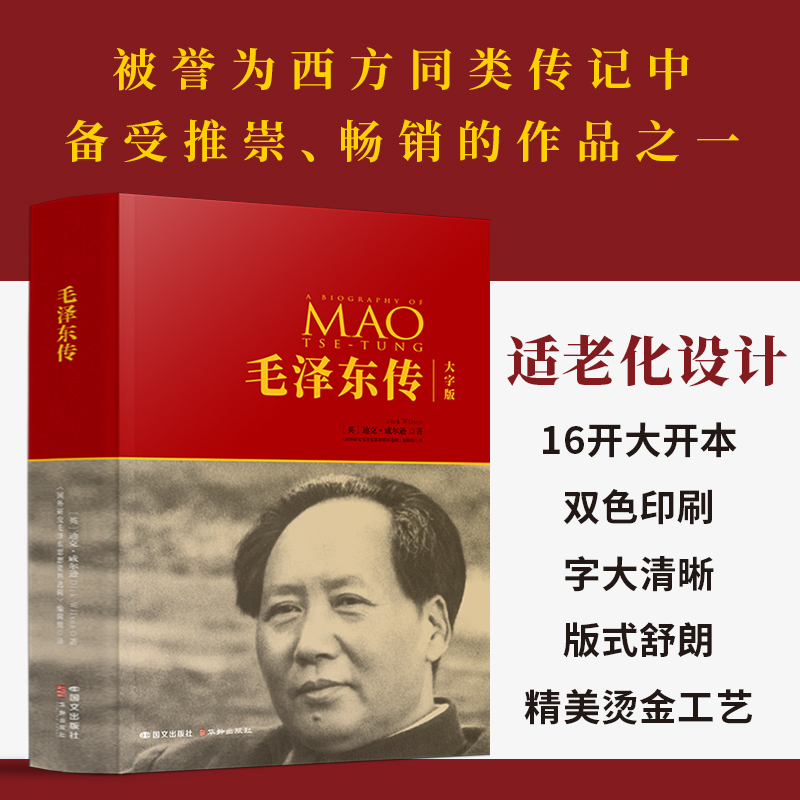 毛泽东传（大字版）迪克威尔逊著