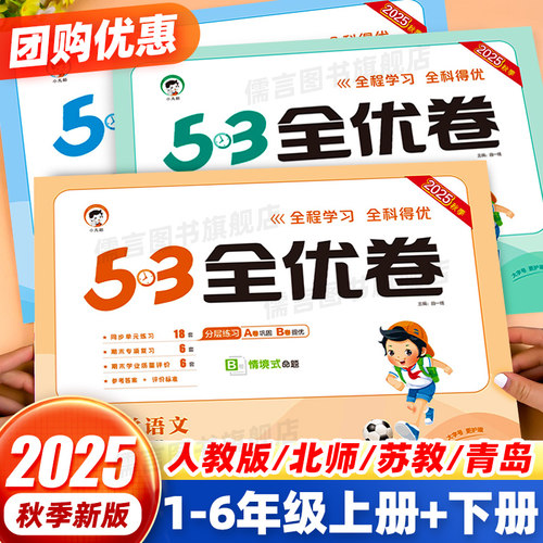 53全优卷1-6年级上册+下册