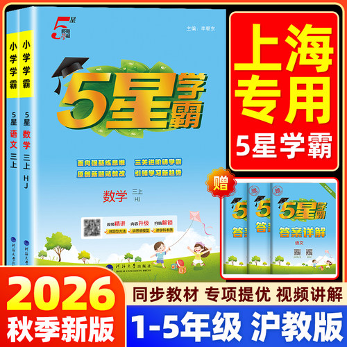 【当天发货】上海专用5星学霸