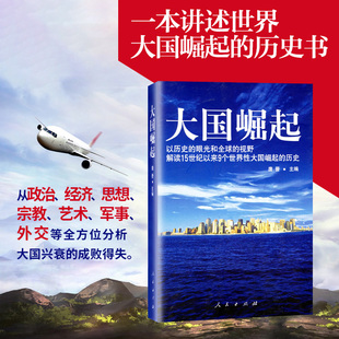 以歷史 歷史 大國(guó)崛起 唐晉 大國(guó)書籍 視野解讀15世紀(jì)以來9個(gè)世界性大國(guó)崛起 保障 正版 眼光和全球 中國(guó)能否成為第十個(gè)崛起