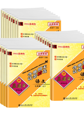 当天发货！孟建平初中各地期末卷