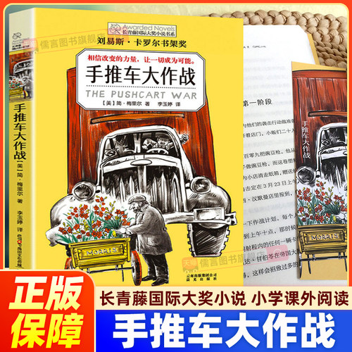 【正版】手推车大作战 长青藤国际大奖小说 小学生三四五六年级课外阅读书 外国经典儿童文学故事书畅销少儿读物书籍