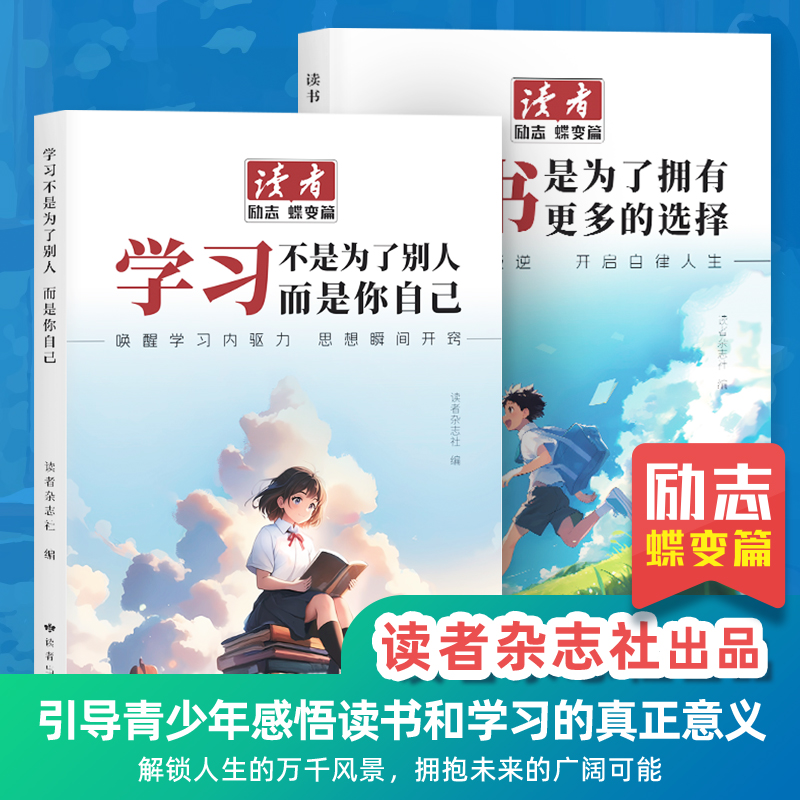抖音同款】读者励志蝶变篇点醒卷学习不是为了别人而是你自己读书是为了拥有更多选择一句话点醒孩子成长哲学青春小中学课外阅读书