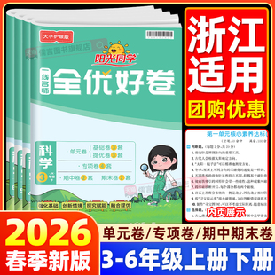 科学试卷 小学单元 浙江适用2026春新版 三四五六年级上下册试卷测试卷全套人教版 同步训练期末冲刺100分 阳光同学全优好卷教科版