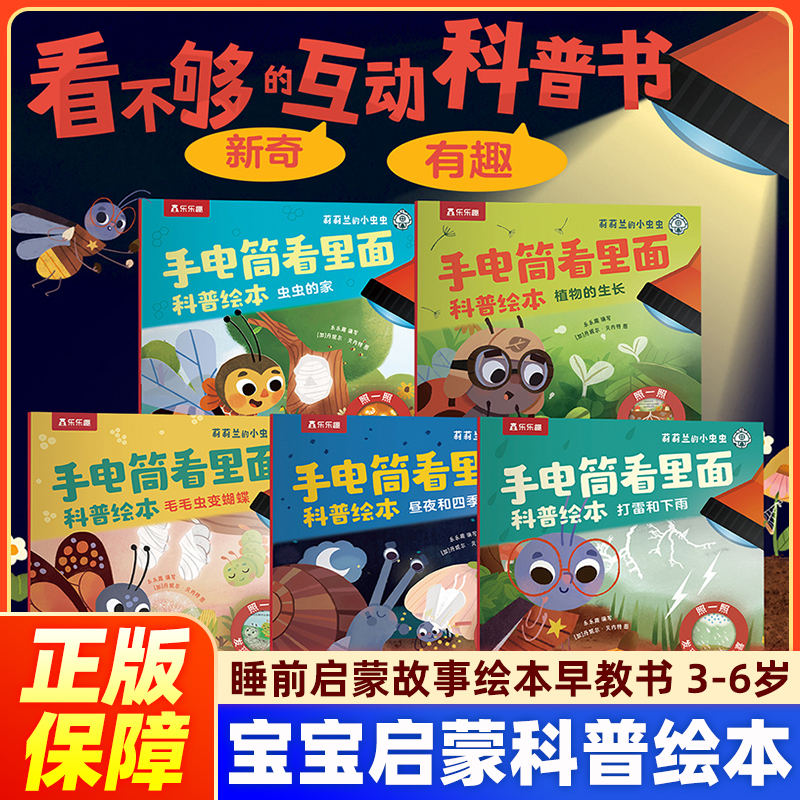 乐乐趣 莉莉兰的小虫虫手电筒看里面科普绘本蒙氏早教绘本0到3岁宝宝绘本科普读物幼儿园阅读3到6岁宝宝籍睡前启蒙故事绘本早教书