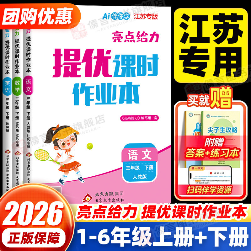 【江苏专版】亮点给力课时作业本
