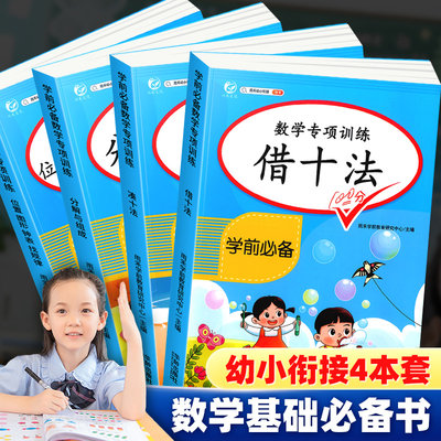 幼小衔接数学教材专项训练凑十法