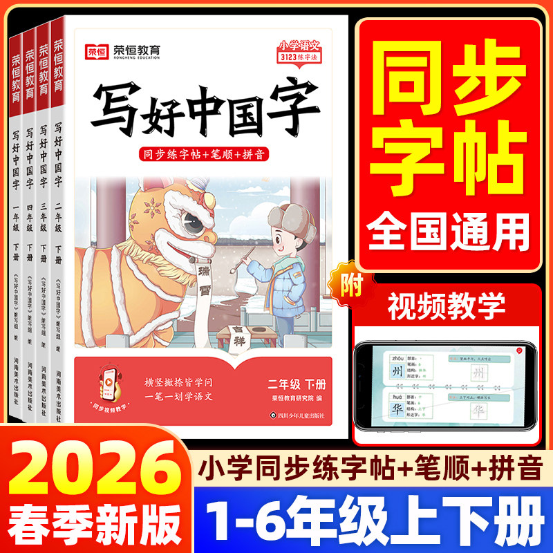 2026春新版荣恒写好中国字小学语文同步练字帖一二三四五六年级上册下册人教版写字课临摹正楷书笔画笔顺课课练习控笔训练儿童硬笔