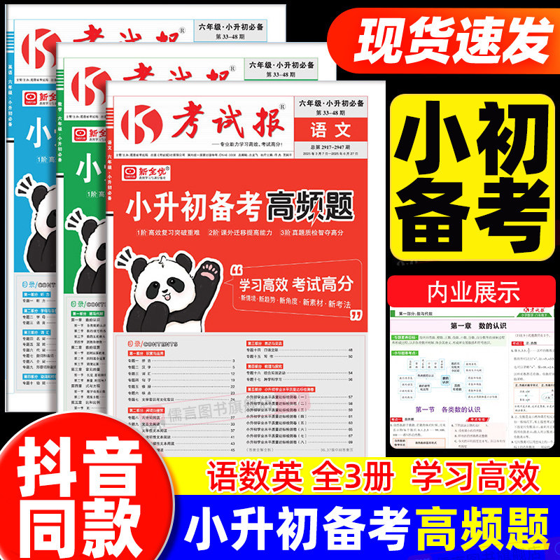 新全优考试报小升初备考高频题语文数学英语全国通用版小学六年级下册升初中满分总复习冲刺模拟真题试卷测试卷全套少年素质教育报