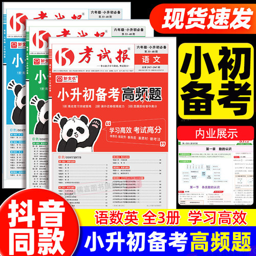 新全优考试报小升初备考高频题语文数学英语全国通用版小学六年级下册升初中满分总复习冲刺模拟真题试卷测试卷全套少年素质教育报