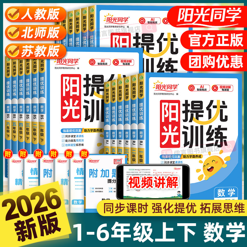 2026春新版阳光同学课时提优训练一二三四五六年级上下册数学人教北师大苏教版小学生课堂优化作业本同步训练习册单元测试题卷资料,书籍/杂志/报纸,小学教辅,淘宝优惠券,粉丝福利购,淘宝优惠卷