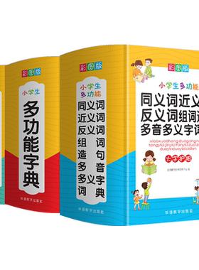 小学生多功能字典词典