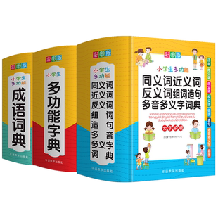 【官方正版】小学生专用多功能字典全功能词典新华字典成语词语组词造句笔画笔顺规范现代汉语同义近义反义大全一年级新版人教版