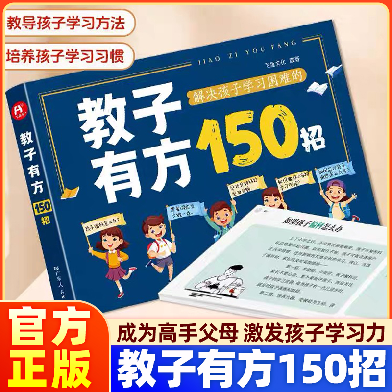 教子有方150招轻松掌握教育秘诀高手父母培养孩子的指南6大陪学场景150个用功办法轻松掌握教育秘诀解决孩子学习困难教子有方150招
