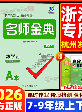 2026BFB名师金典七八九年级上下册语文数学英语科学人教浙教版初中课时优化初一初二初三作业本同步训练题单元测试练习教辅必刷题