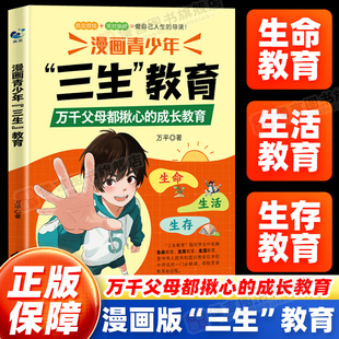 漫画青少年三生教育 万千父母都揪心的成长教育 生命生存生活教育 防霸凌必修 青少年成长教育 青春成长 百科全书 畅销书 科普百科