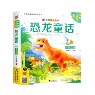 恐龙童话 彩图注音有声伴读版 笨笨狼童书坊6-12周岁儿童课外书阅读少儿读物精美绘本故事书籍小学生一二年级儿童启蒙恐龙百科