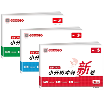 一本小升初冲刺新卷语文数学英语