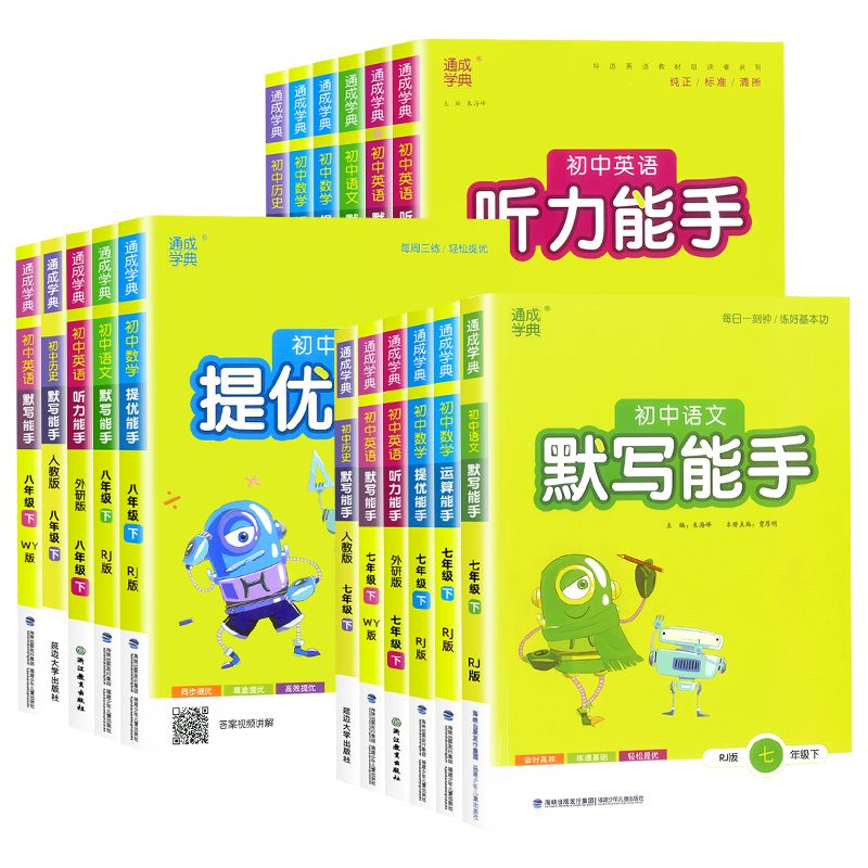 2026初中语文英语默写听力能手数学运算提优能手七年级八九年级上册下册人教版浙教苏教初一初二三专项同步教辅计算题强化训练习册