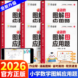2026新版作业帮小学数学图解应用题会动的漫画图解一年级二年级三年级四年级五年级六年级上册下册全一册母题画图法同步练习册