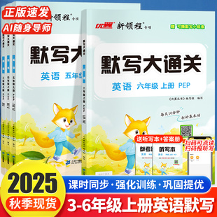 听力天天练提优 检测扫码 优翼2025秋小学新领程英语默写大通关一二三四五六年级上下册人教版 默写能手学同步教材能手专项训练单元