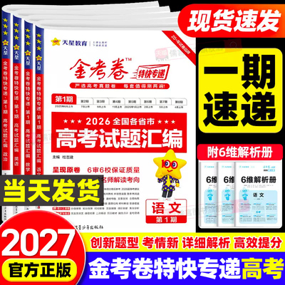 【第一期】2027金考卷特快专递高考试题汇编语文数学英语物理化学生物政治历史二三四五七期九省联考高三必刷模拟真题试卷天星教育