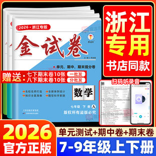 【浙江专版】2026春新版教冠好金试卷七八九年级上册下册语文数学英语科学社会单元期中期末提分试卷测试卷全套同步练习册考试卷子
