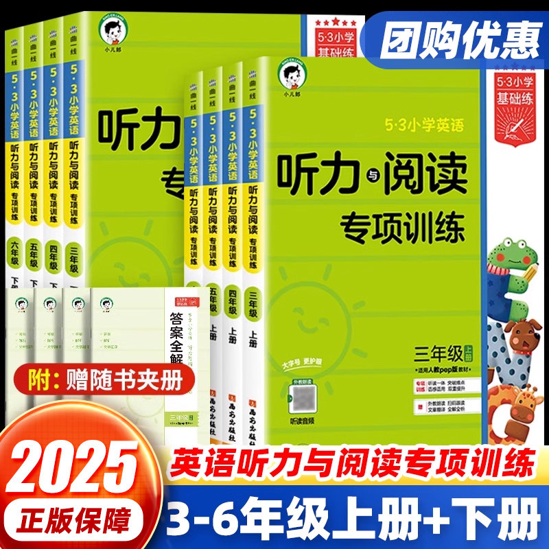 新版 53小学英语听力与阅读专项训练三年级四年级五六年级上册下册5.3基础练教材同步练习册英语阅读专项训练题听力能手天天练