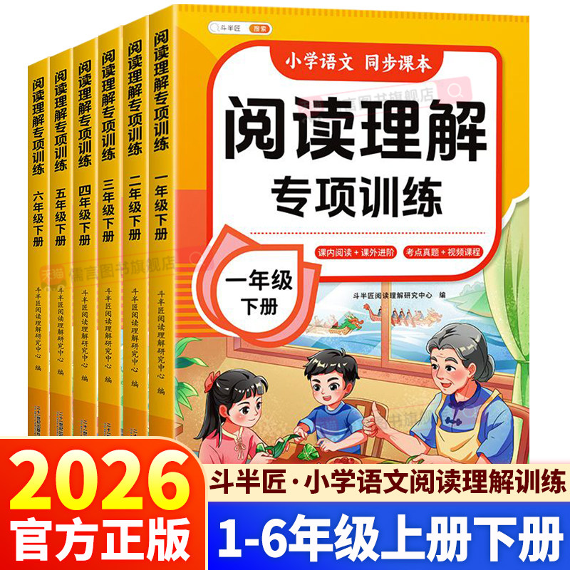 2026春新版斗半匠小学语文阅读理解专项训练一年级二年级上册下册三四五六年级每日一练语文人教版公式法答题技巧练习题课外强化