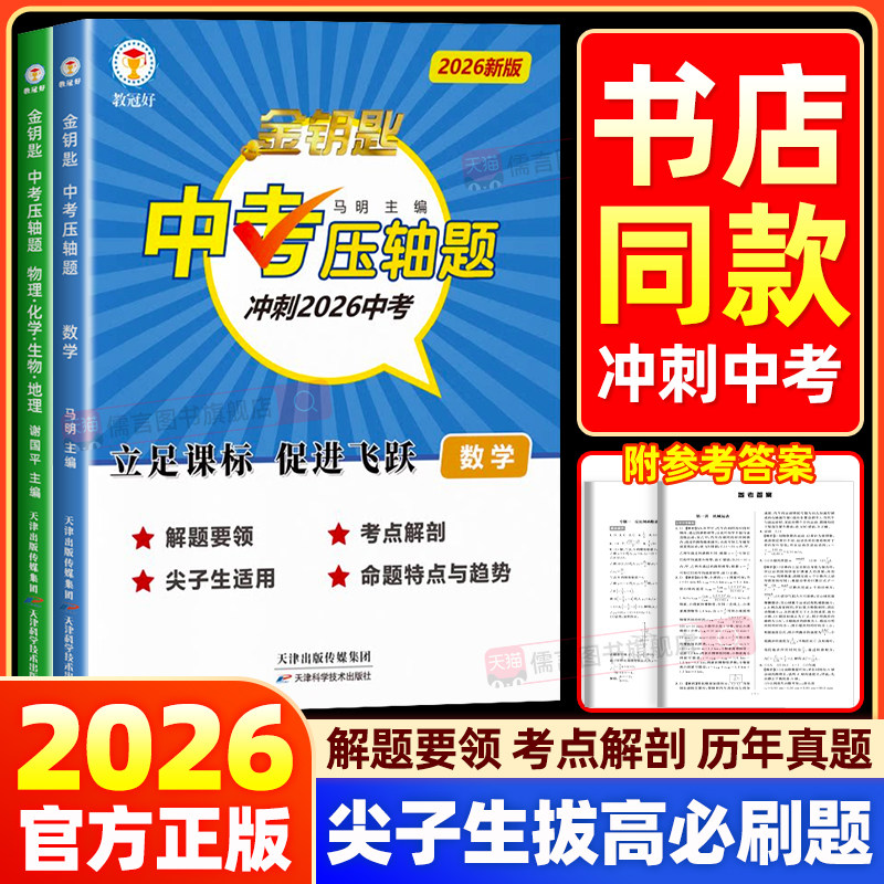 【书店同款】教冠好金钥匙中考压轴题科学数学初中通用中考必备资料尖子生初三冲刺中考必刷题总复习资料练习册考点大全九年级培优