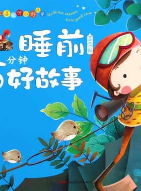 BK睡前5分钟好故事(蓝色卷彩绘本)/宝宝喜欢听的好故事