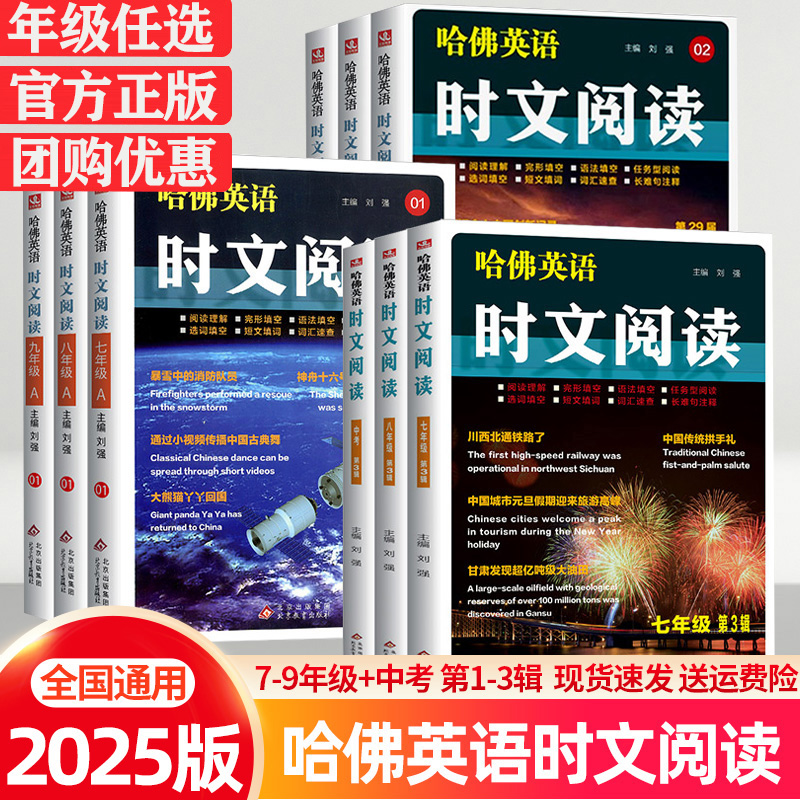 哈佛英语时文阅读七八九年级