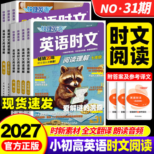 【31期！现货】快捷英语时文阅读