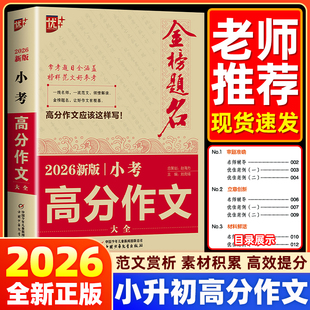 2026新版 小考高分作文大全小升初满分作文作文素材必考名校获奖押题作文辅导金榜题名小学生四五六年级精选同步优秀作文书大全