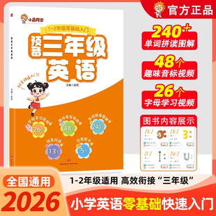 2026小晨同学预备三年级英语一二年级零基础入门英语预备启蒙教材书单词自然拼读趣味速记少儿英语培训26个英文字母48个音标音频