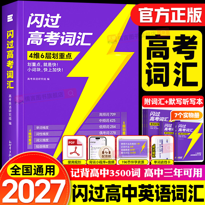 2027闪过高中英语词汇3500高考词汇闪过2026版新高中英语单词手册乱序版划重点新高考随身速记巨微高中一二三教辅资料高频词汇手册图片