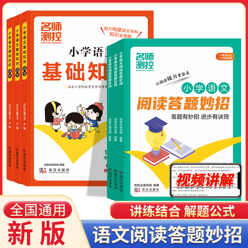 新版名师测控小学语文阅读答题妙招全国通用阅读答题公式小学语文基础知识清单讲练结合解题公式语文阅读专项提升训练知识总结