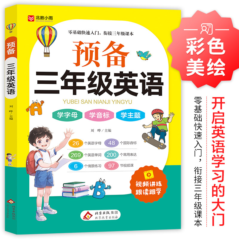 预备三年级英语零基础入门人教版