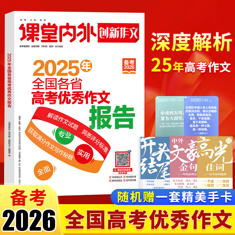 备考2026课堂内外创新作文2025年全国各省高考优秀作文报告高考考场作文满分作文解读高考真题卷复习热点素材作文高分范文写作秘籍