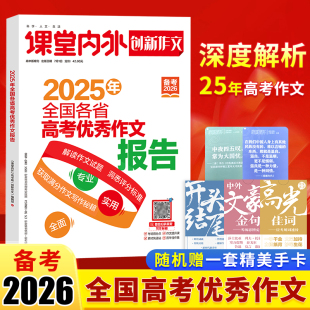 备考2026课堂内外创新作文2025年全国各省高考优秀作文报告高考考场作文满分作文解读高考真题卷复习热点素材作文高分范文写作秘籍