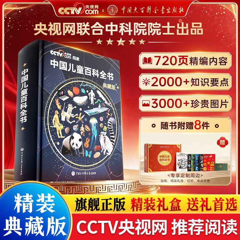 【央视网cctv阅读推荐】中国儿童百科全书典藏版珍藏版马年刷边知识成长科普读物绘本课外书阅读时光学万物运转百科全书大百科全套