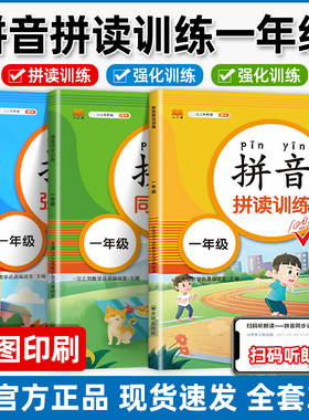 拼音拼读训练一年级人教版语文强化专项练习册汉语看图写拼音上册下册幼儿园升小学幼小衔接教材全套书学前基础课程描红本学习